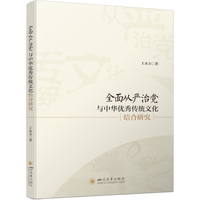 全面从严治党与中华优秀传统文化结合研究
