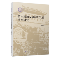清末民初汉语词汇发展演变研究