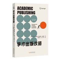 学术出版攻略