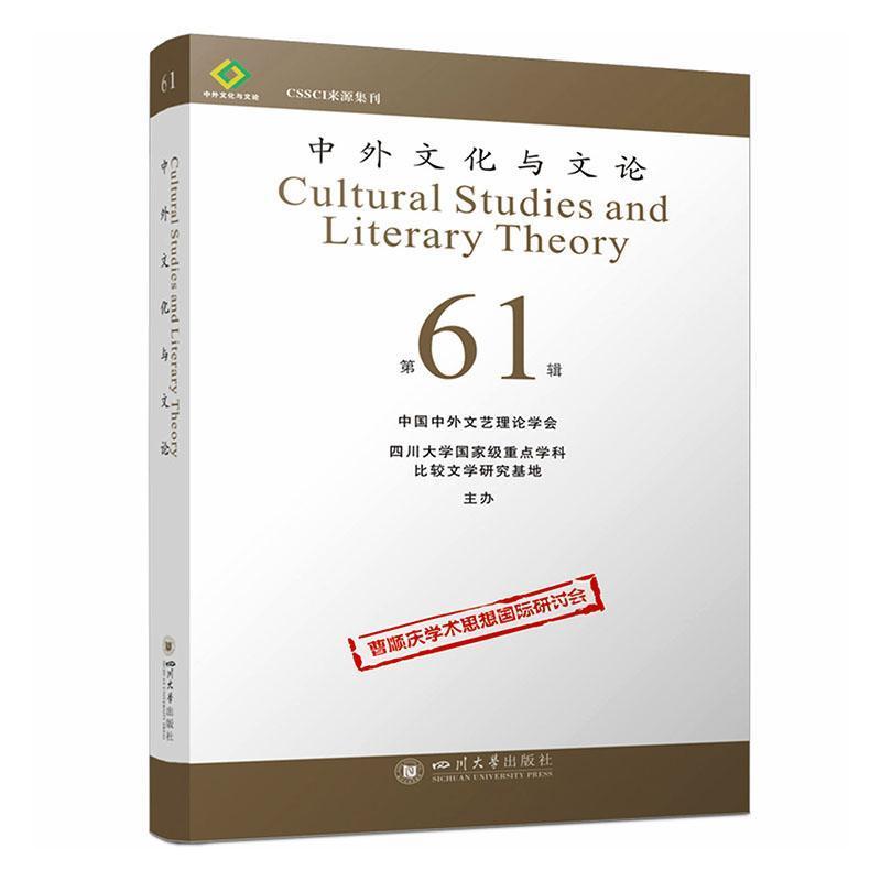 中外文化与文论——(61):