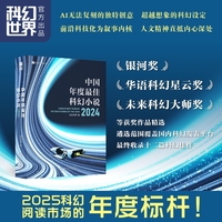 中国年度最佳科幻小说