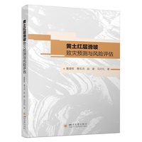 黄土红层滑坡致灾预测与风险评估