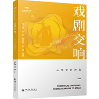 戏剧交响——从文学到舞台: