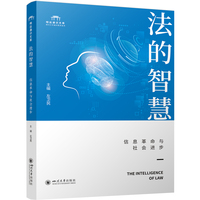 法的智慧——信息革命与社会进步: