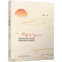 “三全育人”理念下高校就业育人体系的创新构建与实践路径
