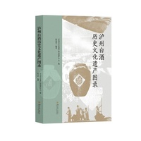 泸州白酒历史文化遗产图录
