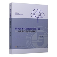 数字技术飞速发展背景下的个人使用作品行为研究