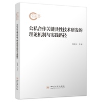 公私合作关键共性技术研发的理论机制与实践路径