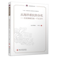 从海洋看民俗分化——东亚海域交流一千五百年: