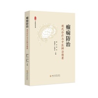 癫痫防治：现代诊疗与中医辨治精要