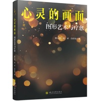 心灵的画面——图形艺术与疗愈