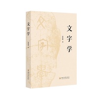 文字学