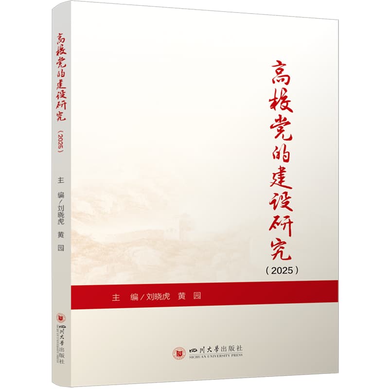 高校党的建设研究(2025)