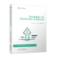 供应链视角下的外向型企业汇率风险对冲