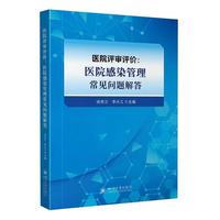 医院评审评价——医院感染管理常见问题解答