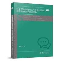 社交媒体使用对工作关系的影响——基于资源保存理论视角