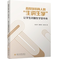 指向学科育人的“生讲生学”——让学生闪耀在学堂中央
