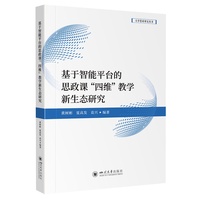 基于智能平台的思政课“四维”教学新生态研究