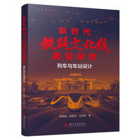 新时代铁路文化线建设探索——列车与车站设计