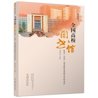 全国高校图书馆服务“四新”建设暨智慧教育创新案例