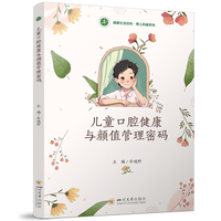 儿童口腔健康与颜值管理密码