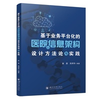 基于业务平台化的医院信息架构设计方法论与实践