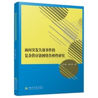 面向突发失效事件的复杂供应链网络鲁棒性研究