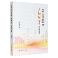 地方应用型高校产教融合动力机制研究
