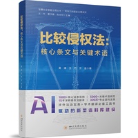比较侵权法——核心条文与关键术语