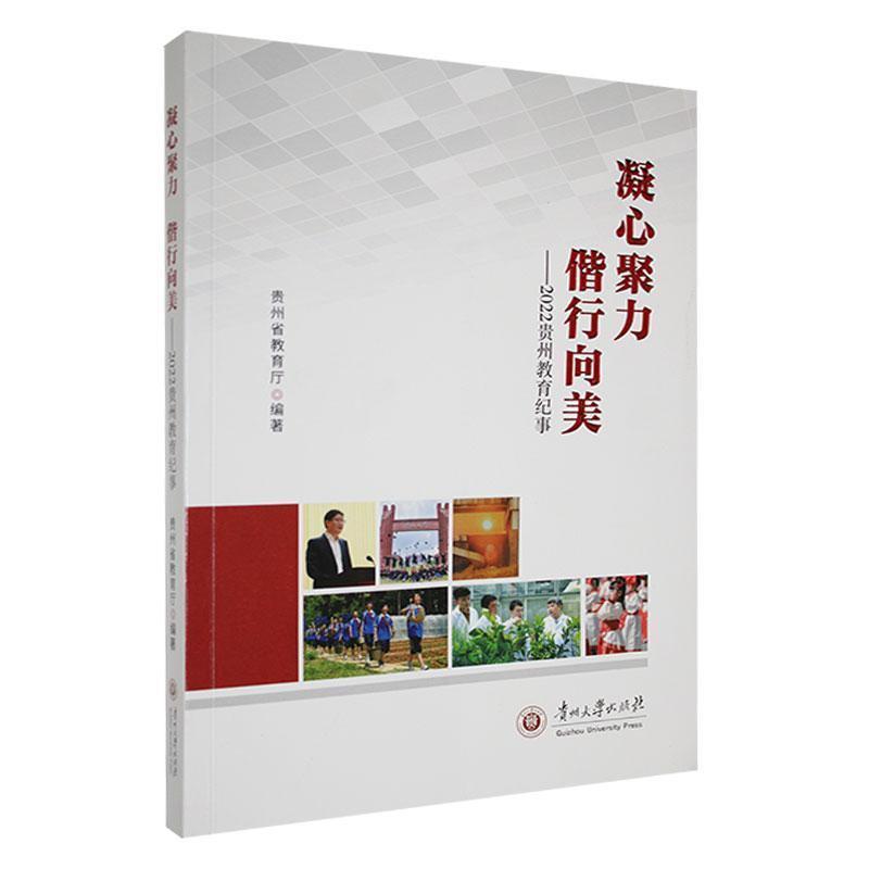 凝心聚力 偕行向美——2022贵州教育纪事