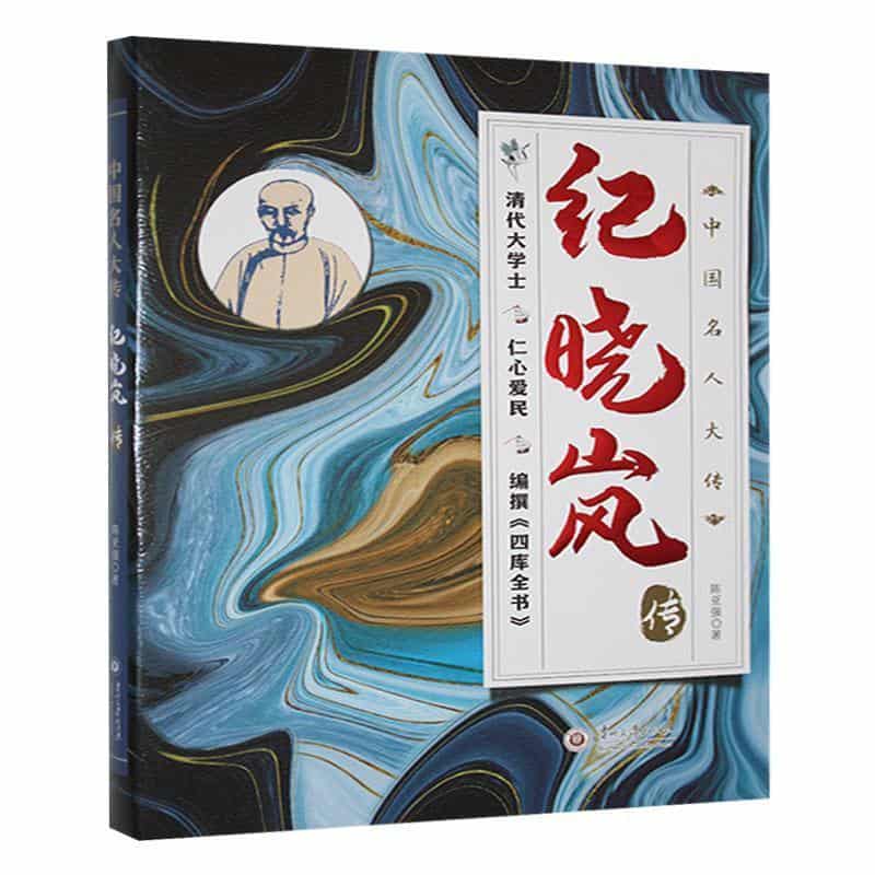 纪晓岚传