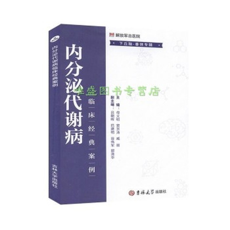 内分泌代谢病临床经典案例:下丘脑－垂体专辑