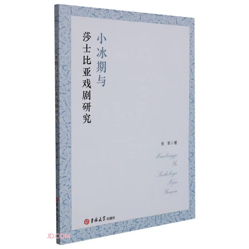 小冰期与莎士比亚戏剧研究