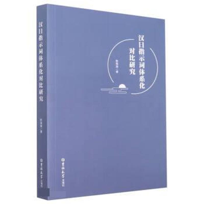 汉日指示词体系化对比研究