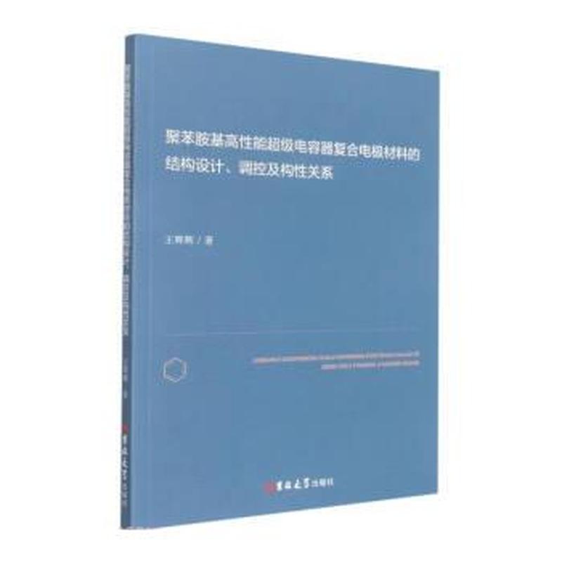 聚苯胺基高性能超级电容器复合电极材料的结构设计、调控及构性关系