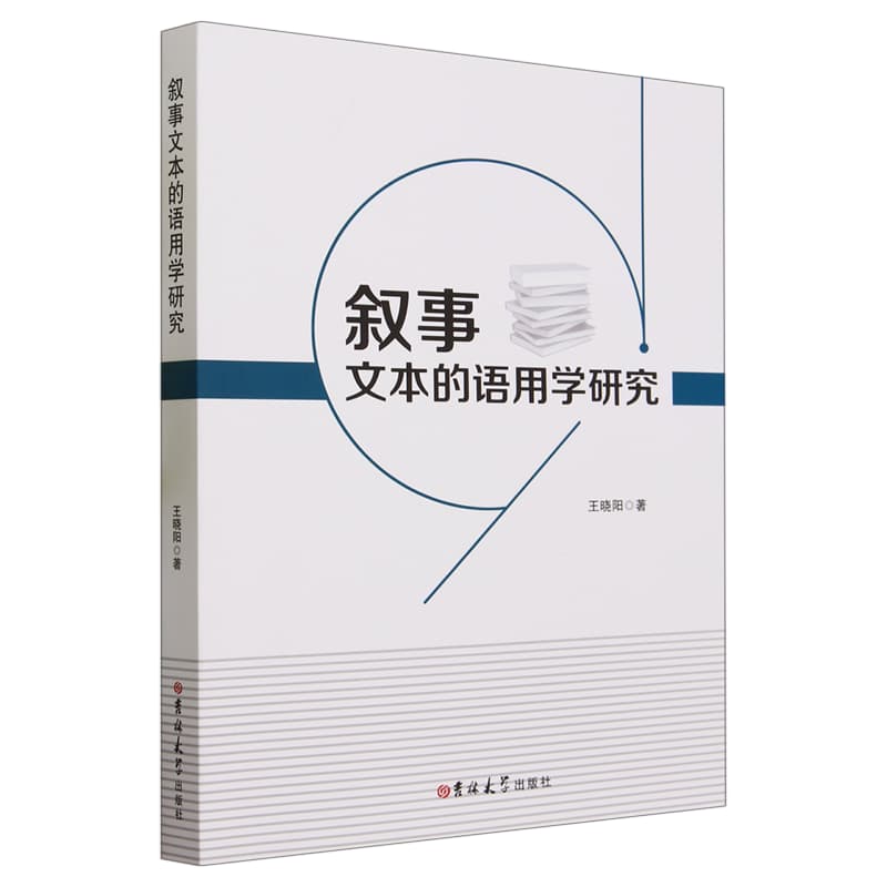 叙事文本的语用学研究