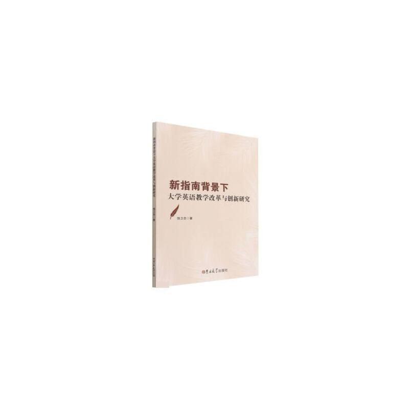 新指南背景下大学英语教学改革与创新研究