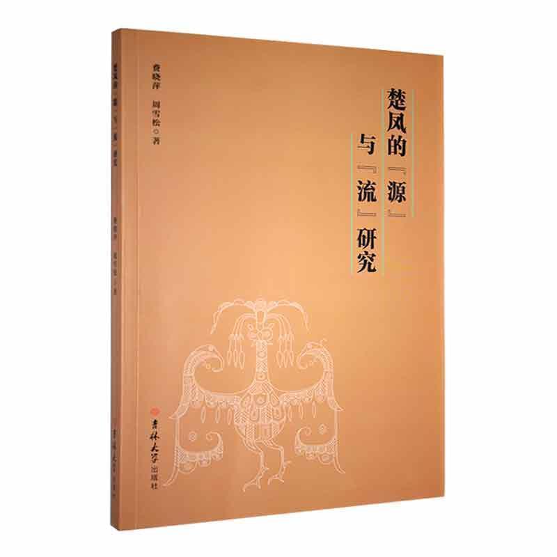 楚凤的“源”与“流”研究