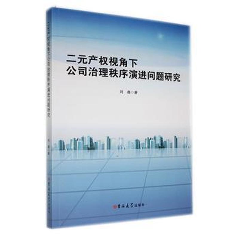 二元产权视角下公司治理秩序演进问题研究