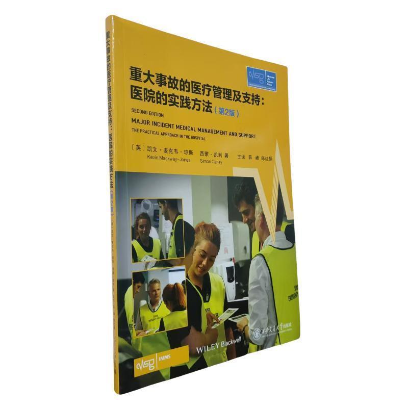 重大事故的医疗管理及支持——医院的实践方法