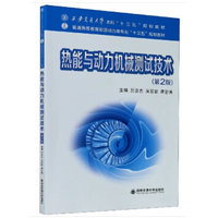热能与动力机械测试技术