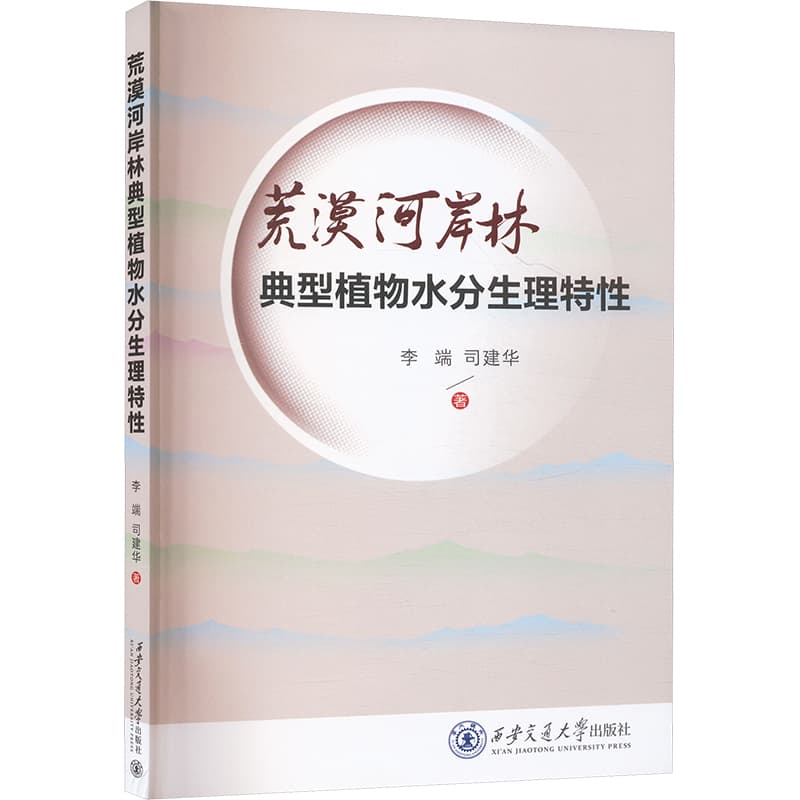 荒漠河岸林典型植物水分生理特性