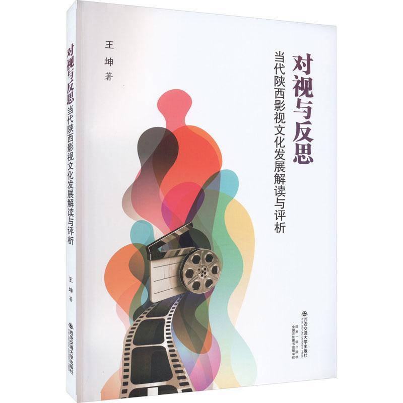 对视与反思——当代陕西影视文化发展解读与评析
