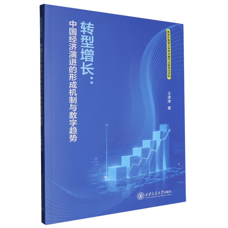 转型增长——中国经济演进的形成机制与数字趋势: