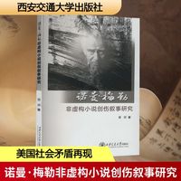 诺曼·梅勒非虚构小说创伤叙事研究
