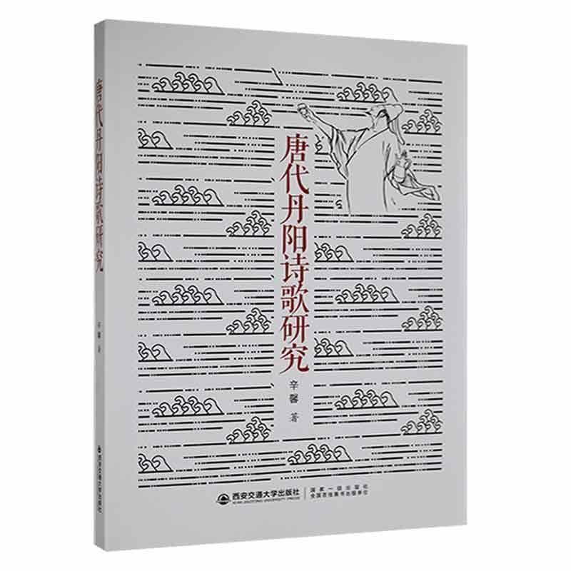 唐代丹阳诗歌研究