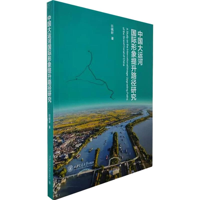 中国大运河国际形象提升路径研究