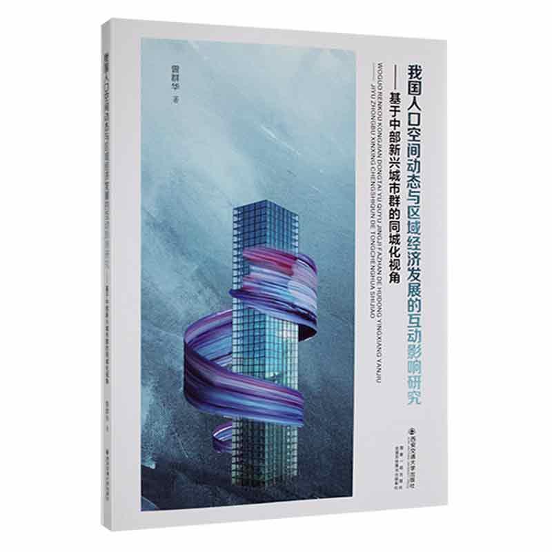我国人口空间动态与区域经济发展的互动影响研究——基于中部新兴城市群的同城化视角