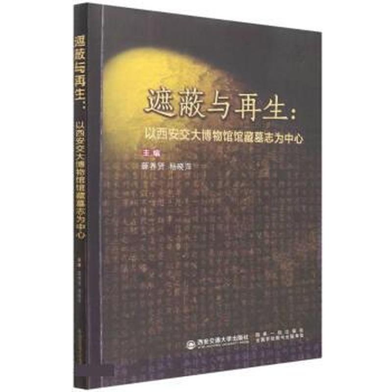 遮蔽与再生——以西安交大博物馆馆藏墓志为中心