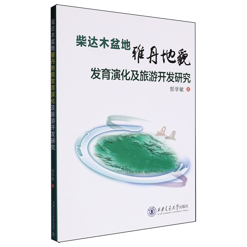 柴达木盆地雅丹地貌发育演化及旅游开发研究